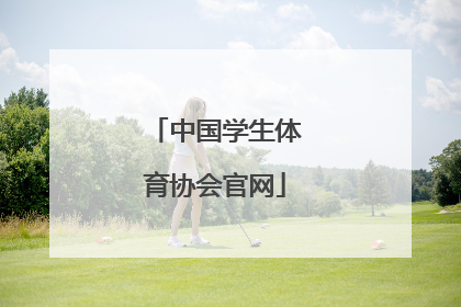 「中国学生体育协会官网」天津市学生体育协会官网