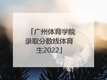 「广州体育学院录取分数线体育生2022」广州体育学院体育生录取分数线外省
