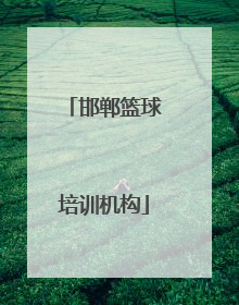 「邯郸篮球培训机构」邯郸乒乓球培训机构