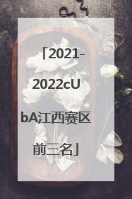 2021-2022cUbA江西赛区前三名