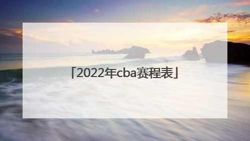 「2022年cba赛程表」2022年乒乓球赛程表