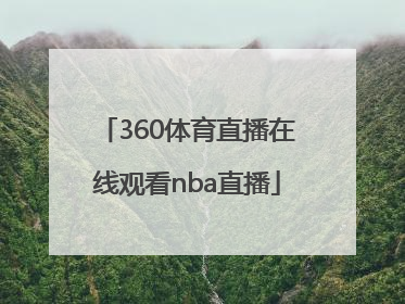 「360体育直播在线观看nba直播」广东体育360直播在线观看