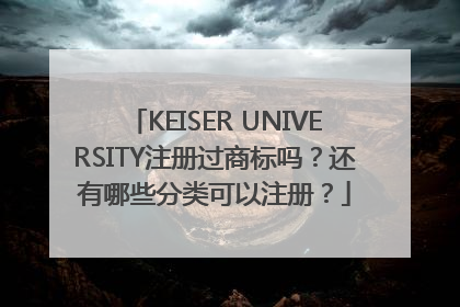 KEISER UNIVERSITY注册过商标吗？还有哪些分类可以注册？