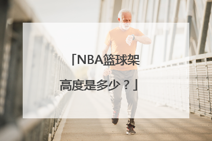NBA篮球架高度是多少？