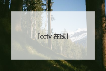 「cctv 在线」cctv在线直播cctv6