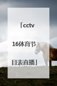 「cctv16体育节目表直播」cctv16体育节目表 电视节目表