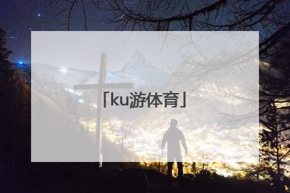 「ku游体育」酷游体育官网app