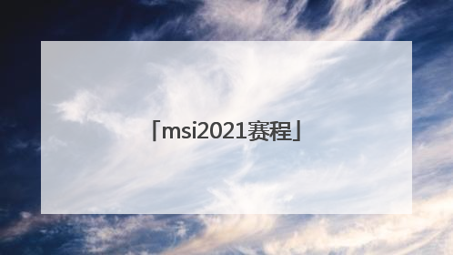 「msi2021赛程」英雄联盟msi2021赛程