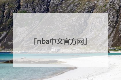 「nba中文官方网」nba中文官方网站网