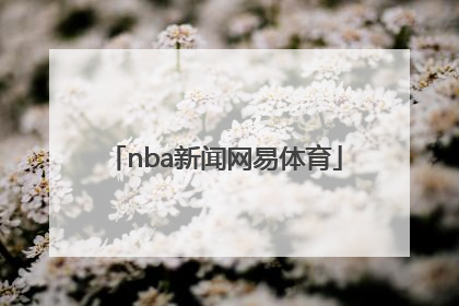「nba新闻网易体育」nba中文网站网易体育