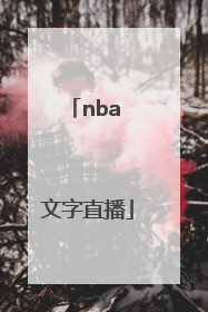「nba 文字直播」NBA文字直播
