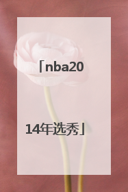 「nba2014年选秀」nba96年选秀